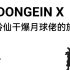 UDONGEIN X关卡流程