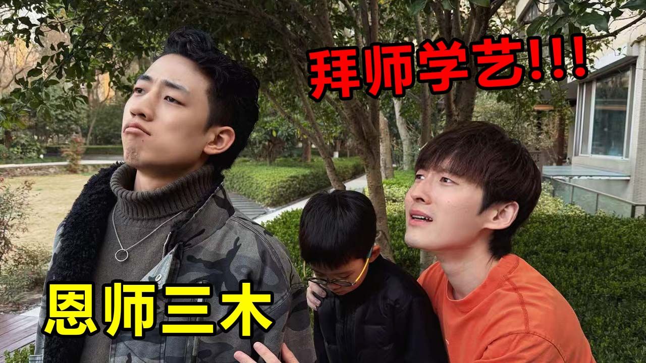 把5岁儿子交给最不靠谱的兄弟，能跟他学到什么？【粽子拜师记01】