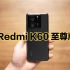 Redmi K60 至尊版开箱体验：2599元的价格杀疯了！
