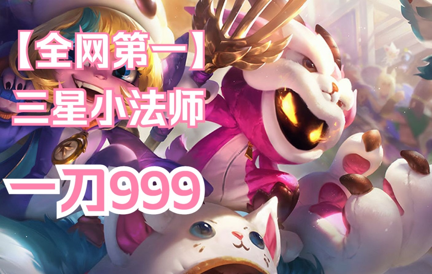 【云顶之弈s6】全网第一三星小法师,不会过度?总d不出三星?