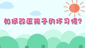 习惯是可以改掉的 46bb423fcc799edfe0e8a8f5eb3a1c108c7ba1eb.jpg@280w_158h_1c_100q.jpg