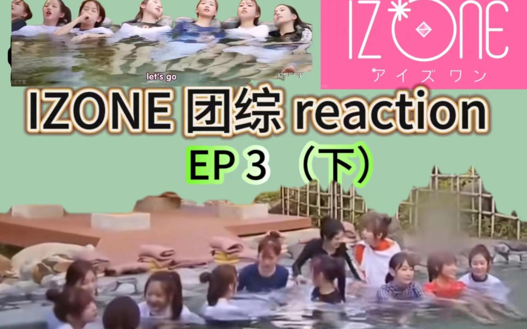 【IZONE团综reaction】EP3（下）可爱、漂亮，超有趣的一集