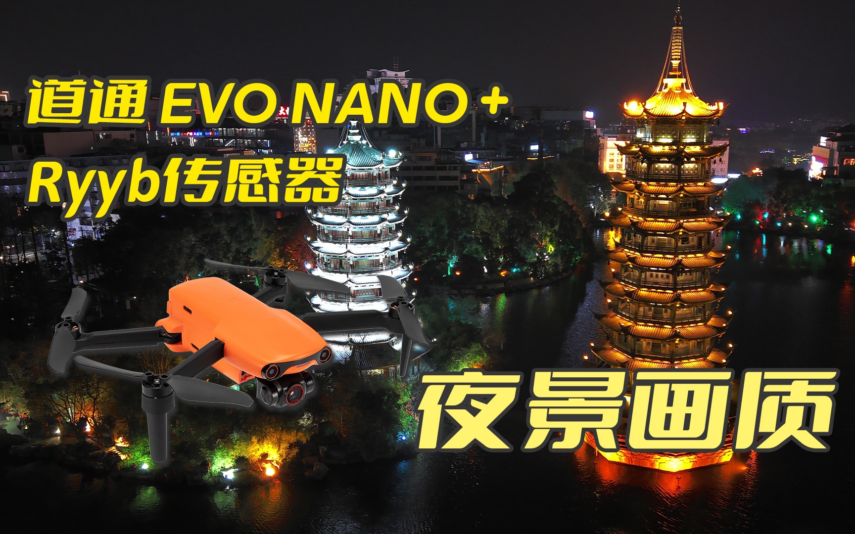 最强的华为Ryyb传感器挂在249克无人机航拍夜景到底能不能打？道通EVO Nano+夜景拍摄