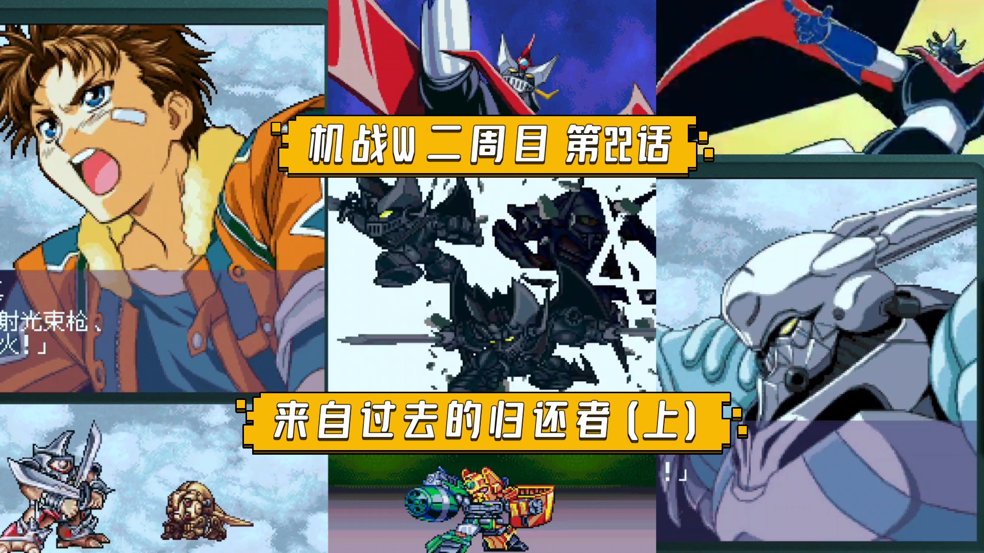 【机战W】二周目 第22话 来自过去的归还者(上) 前往火星调查遗迹，联手木联对抗卡鲁拉，伊巴琉达和原种也来搅局