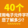 40个常用电子元件、电路符号和实物图，你都了解吗？记得收藏保存哦