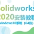 SolidWorks2020安装方法视频（带安装包）