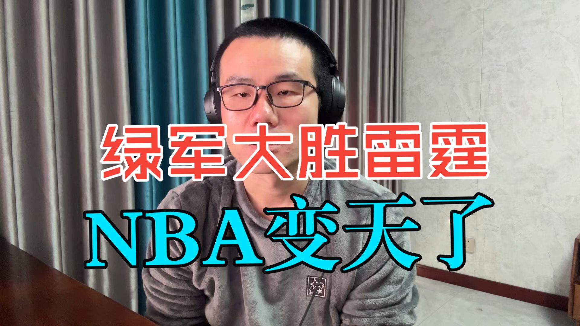 【徐静雨】NBA变天了，凯尔特人大胜雷霆，第一强队易主！