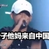 15岁男孩三国语言展示Rap，最后一句“老子他妈来自中国”有点帅！