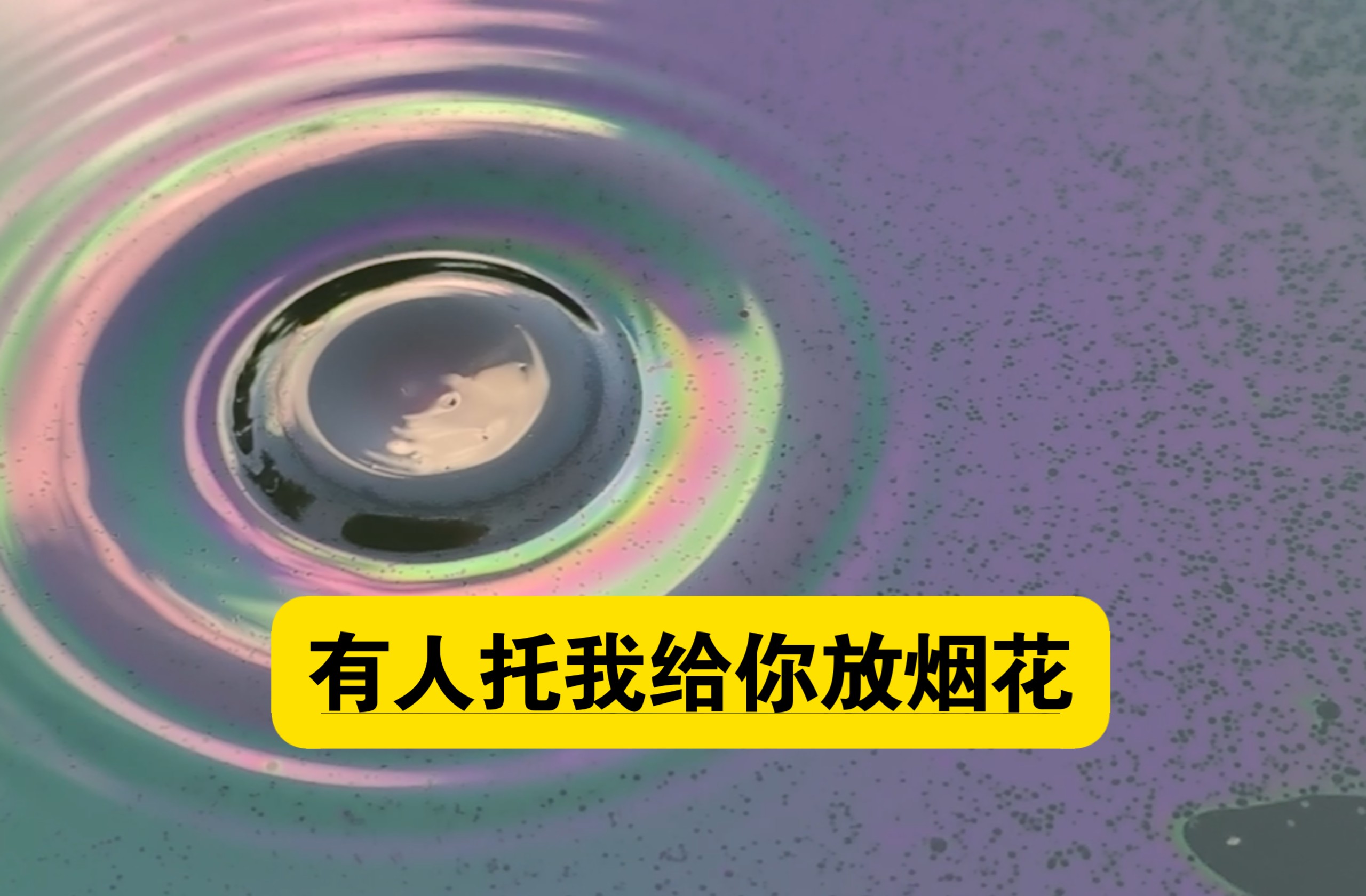 你好，有人托我给你放烟花