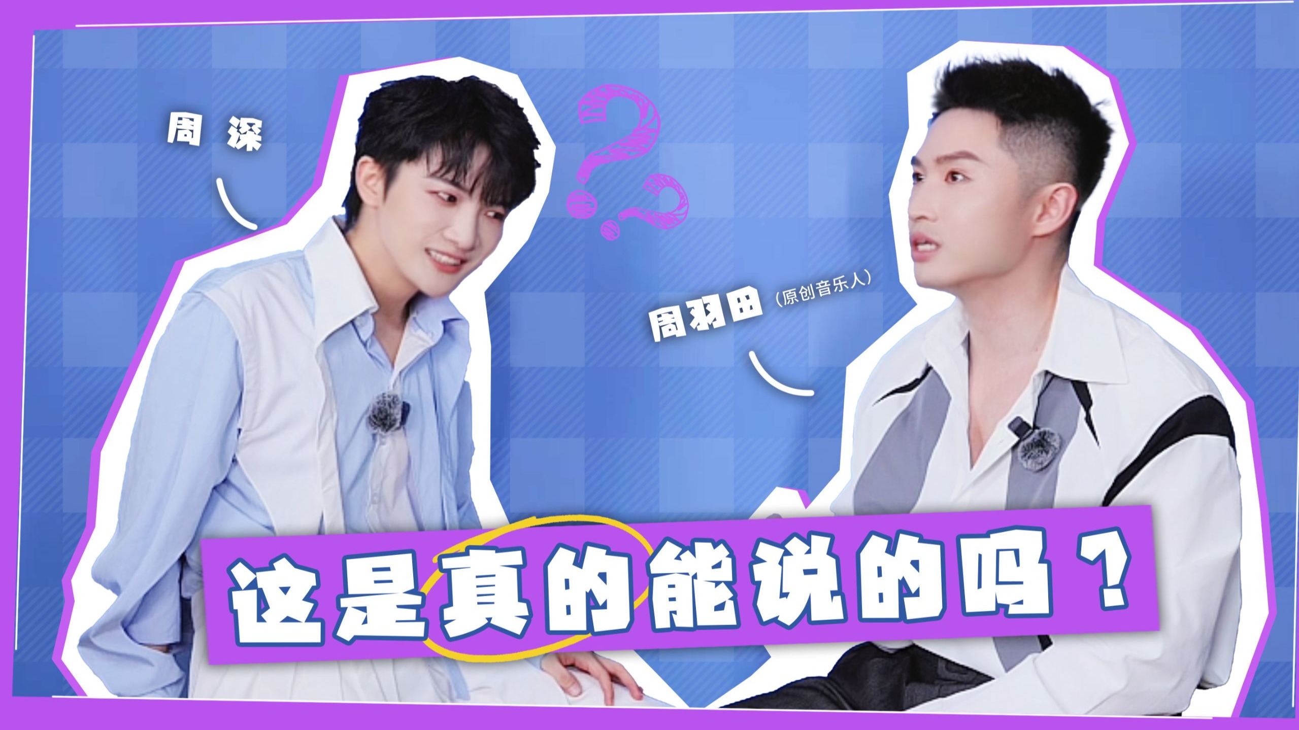 【周深｜“缘”来是这样】EP03《造物》小记