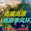地理小知识——高原季风