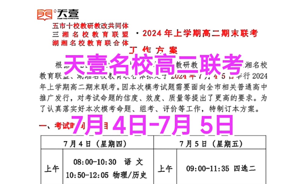 提前公布！7月4日湖南五市十校三湘名校教育联盟湖湘名校教育联合体暨天壹名校联盟高二期末联考全科解析汇总完毕，高清试题在线预览