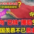 中国向巴铁援助96亿建核电站，真相令世界震惊？20多国羡慕不已！