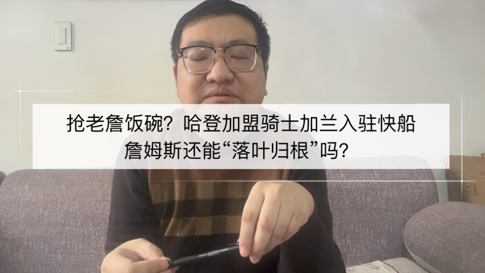 抢老詹饭碗？哈登转会骑士，詹姆斯还能“落叶归根”吗？