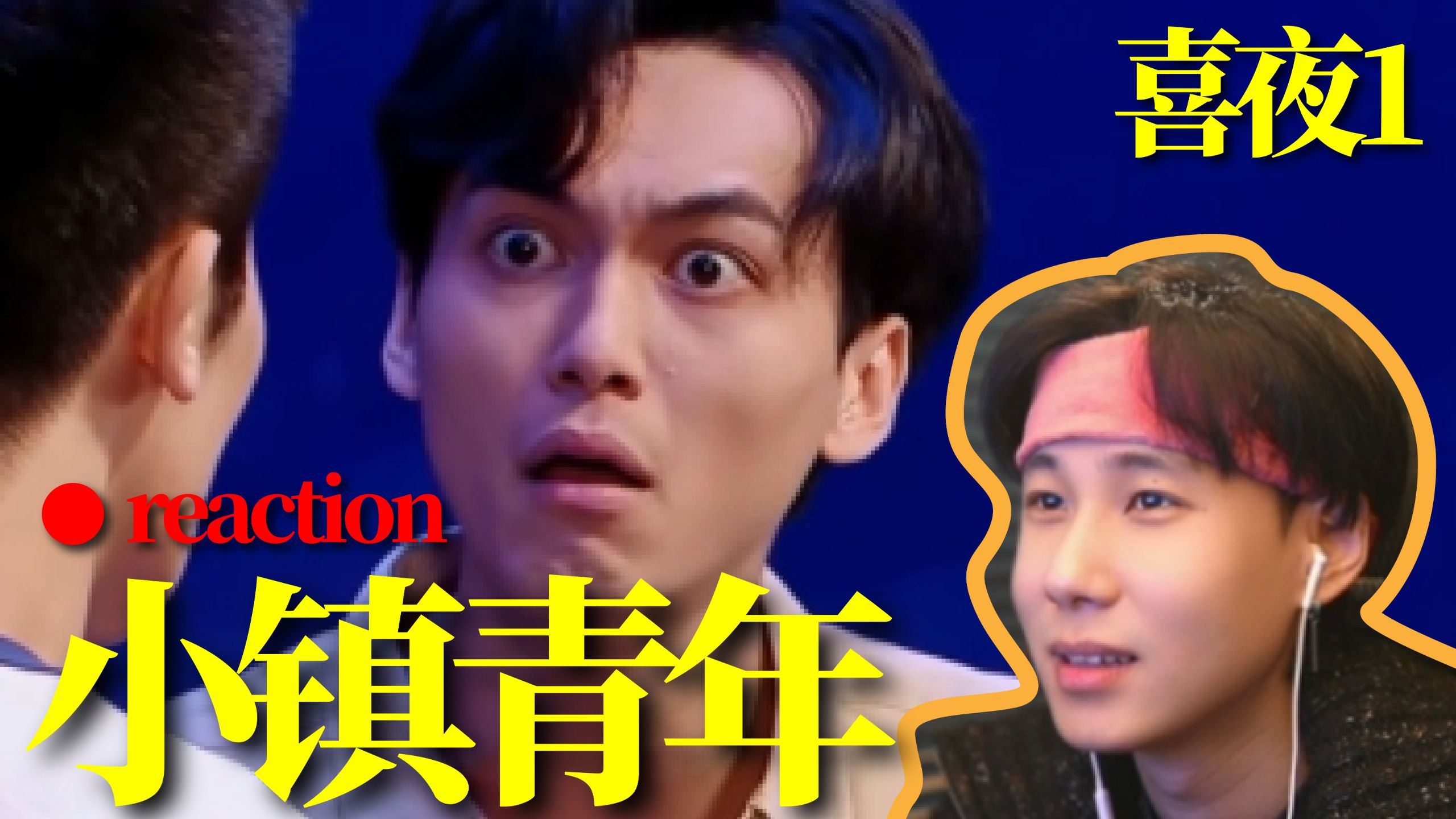 【喜1】不行咱先报个艺考培训班吧《小镇青年》