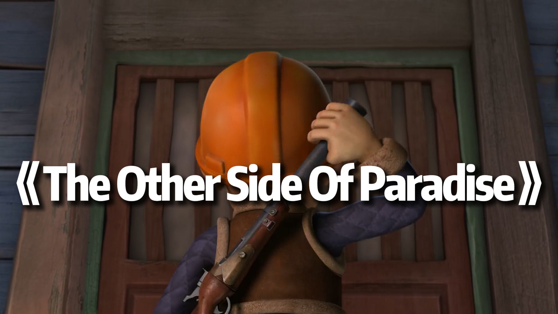这才是《The Other Side Of Paradise》原版MV！