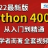 【尚学堂】Python400集零基础入门学习视频教程高淇 Python 400集 （完结）