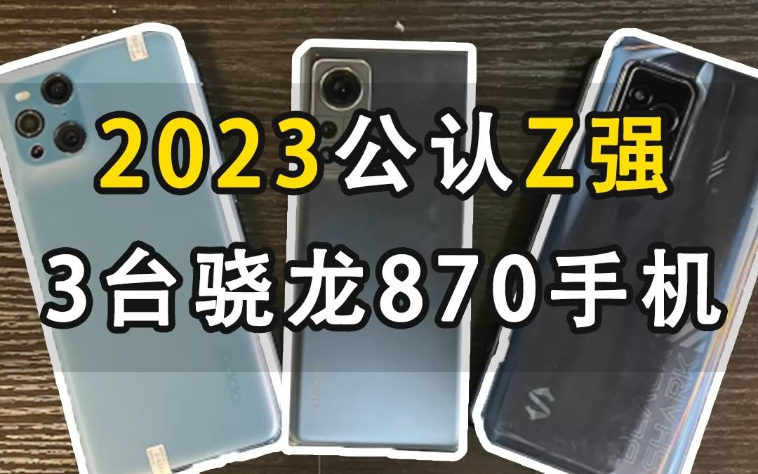 2023公认最强的3台骁龙870手机