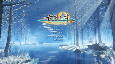 【<em class="keyword">古剑</em>奇谭三】剧情解说 合集