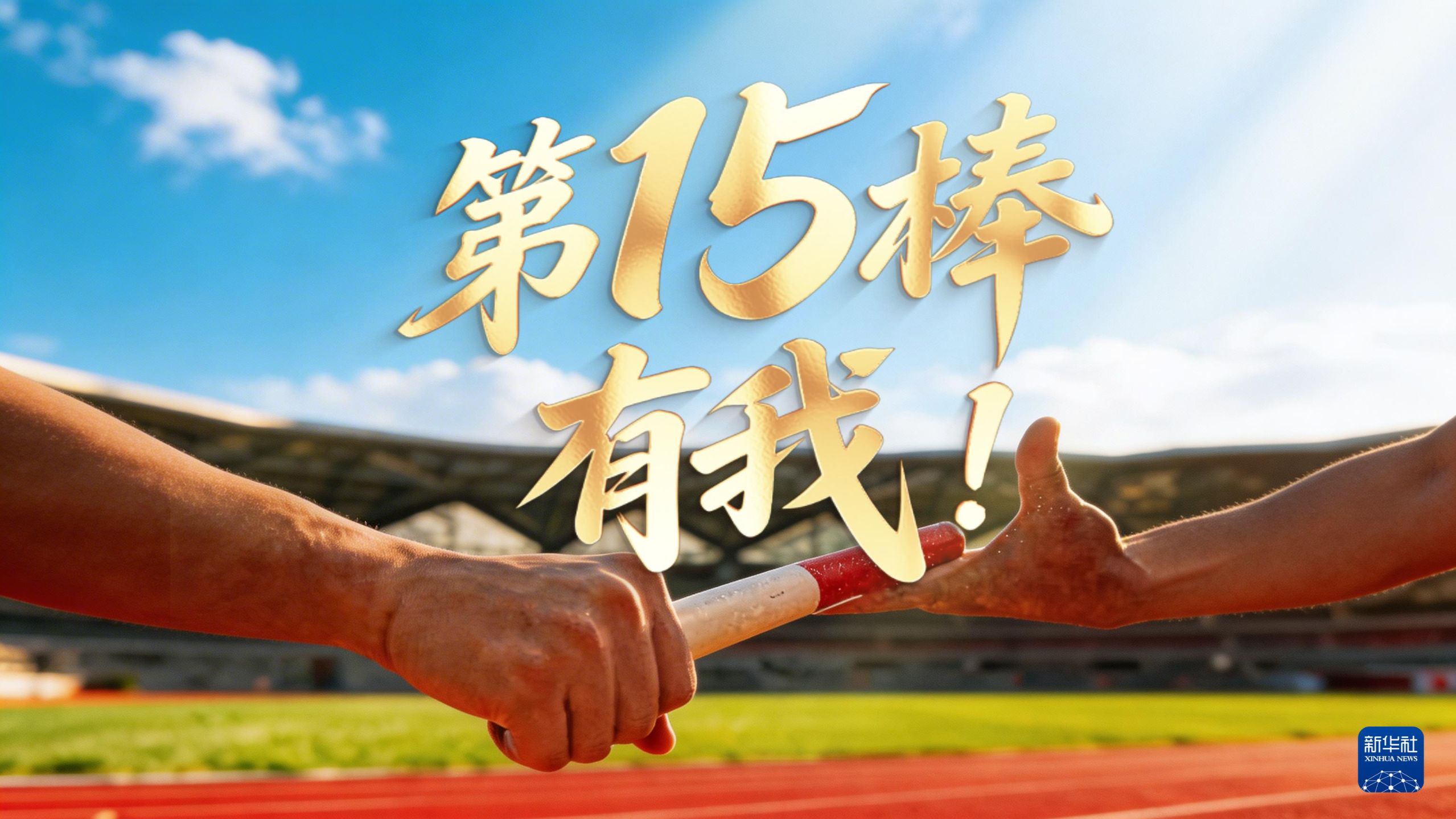 第15棒，有我！