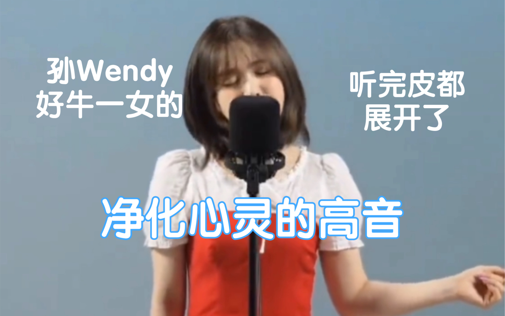 【Wendy】听Wendy唱歌灵魂真的得到了净化这一段高音真的把我的灵魂都升华了