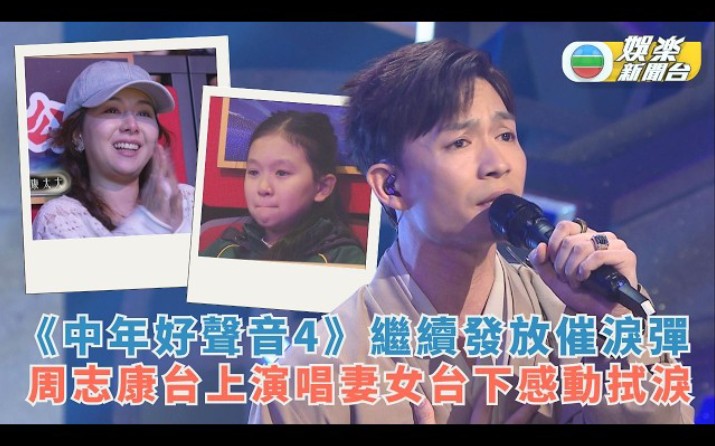 中年好聲音4丨人生之歌下半場繼續發放催淚彈 周志康演唱身體健康 妻女台下感動拭淚