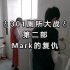 【地牢影业】301厕所大战 第二部♂Mark的复仇（补发）