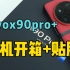 vivox 90pro+新机开箱加贴膜！超声波指纹也不影响，vivox90pro+手机贴膜~