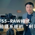 索尼FS5-RAW格式，电影拍摄系统的“利与弊”
