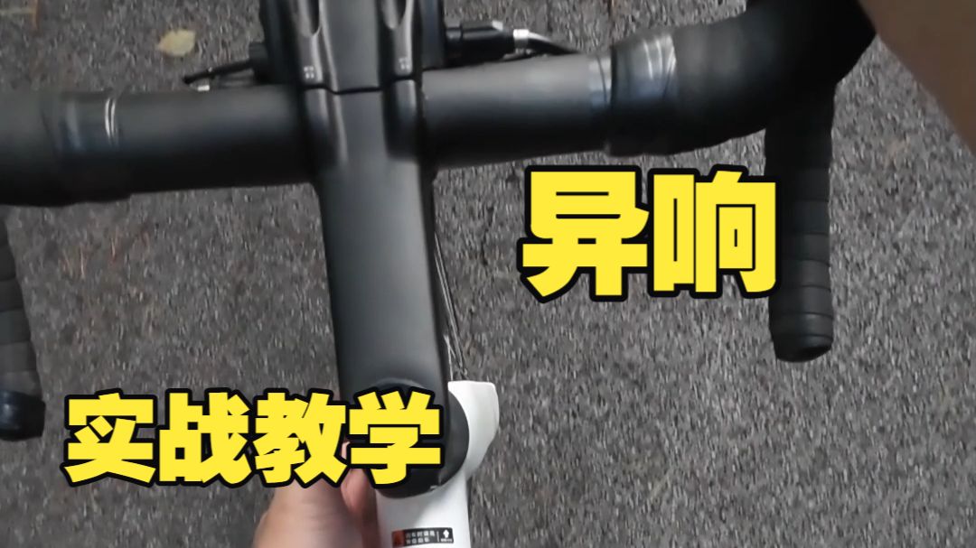 关于自行车的"异响"