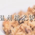 【温州糯米饭】世界上怎么会有糯米饭这么好吃的食物，下辈子我要做个温州人！