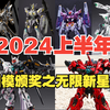 【国模颁奖】盘点无限新星2024上半年得奖的模型有哪些
