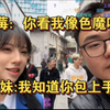 黑莓:你看我像色魔吗？妹妹被问住了:他们说你包上手的