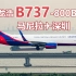 中原龙浩航空波音737-800BCF货机 执行国际货运航班从马尼拉返回深圳