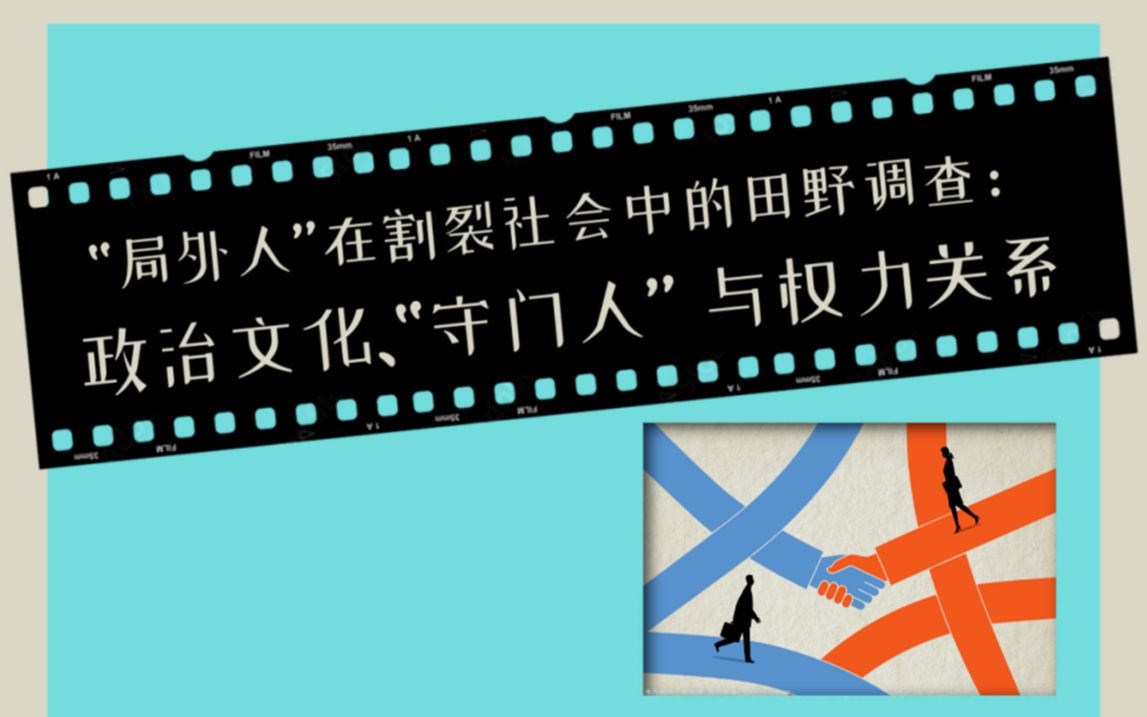 “局外人”在割裂社会中的田野调查20230731哔哩哔哩bilibili