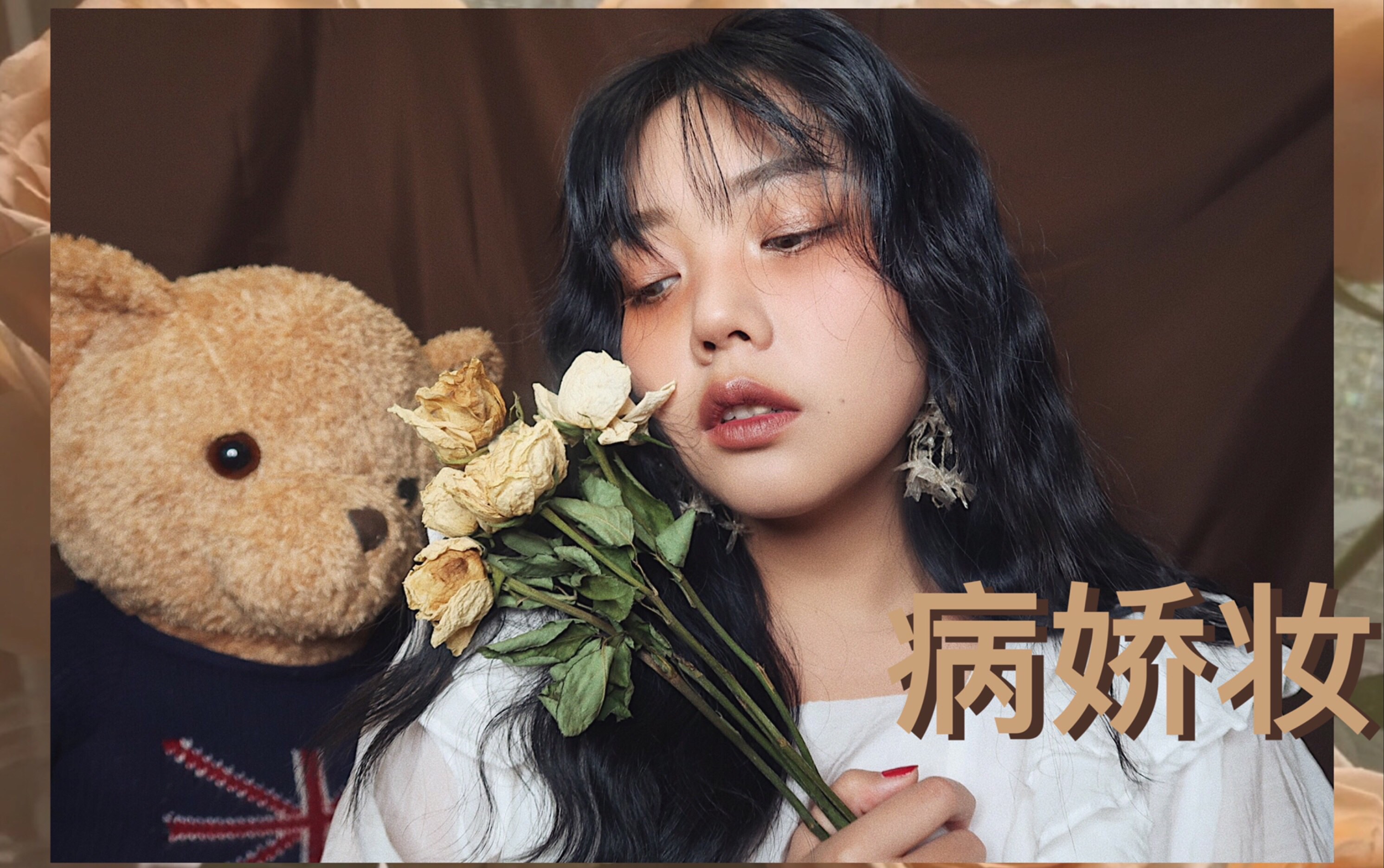 alinye病娇妆橘棕色系无敌病态妆容