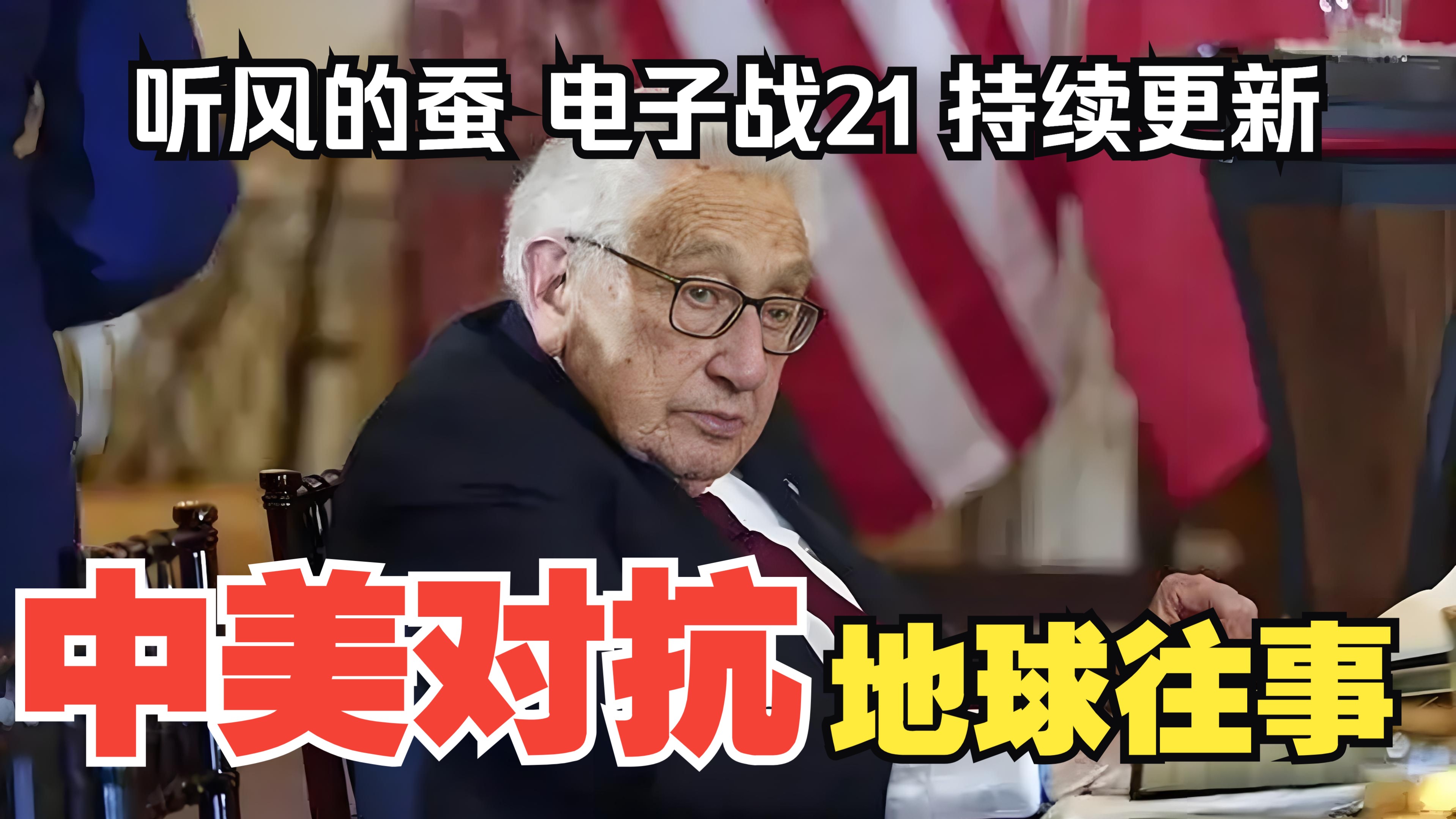 【听风的蚕电子战】电子战21：地球往事