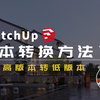 Sketchup版本转换方法一