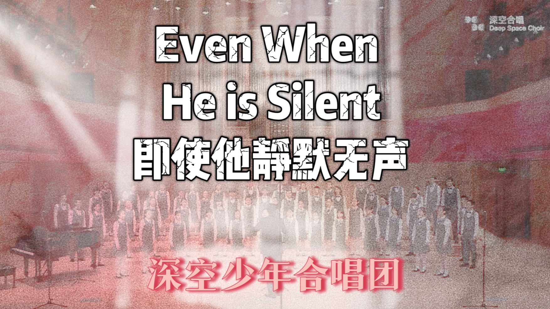 【深空少年合唱团】《Even When He is Silent》:至暗深处的光芒-深空合唱-深空合唱-哔哩哔哩视频