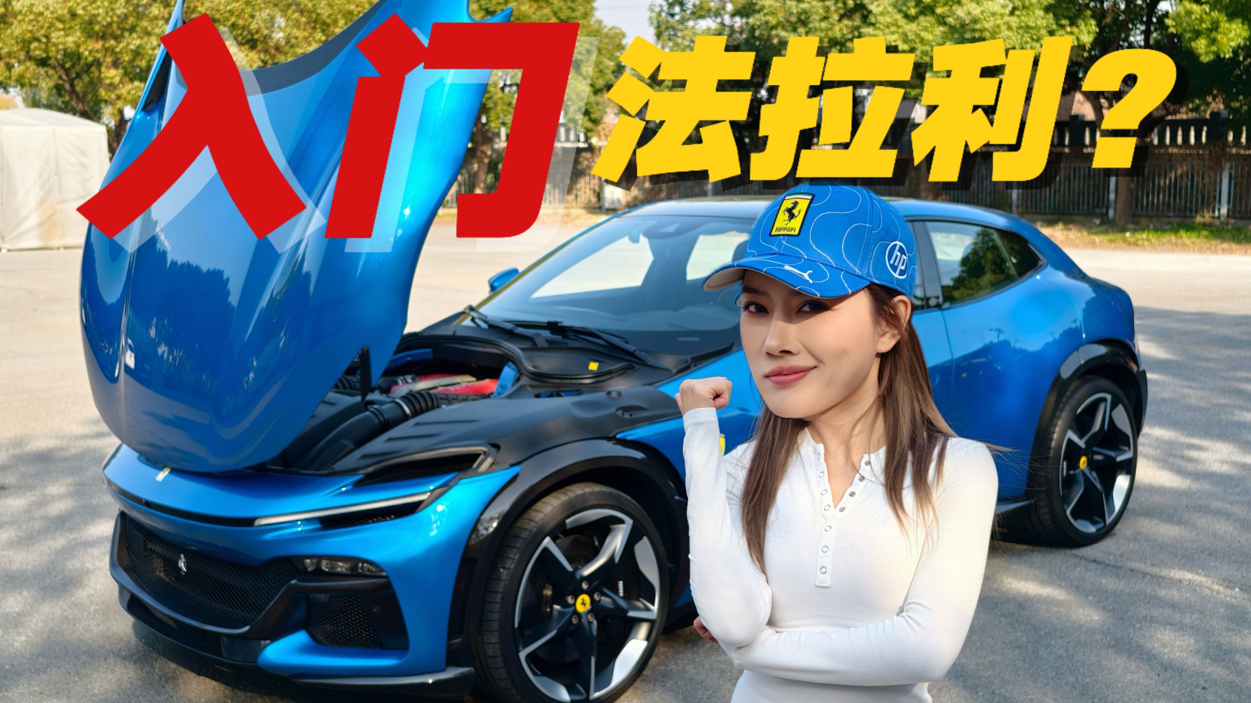 花800万 只能买台“入门”法拉利？！？