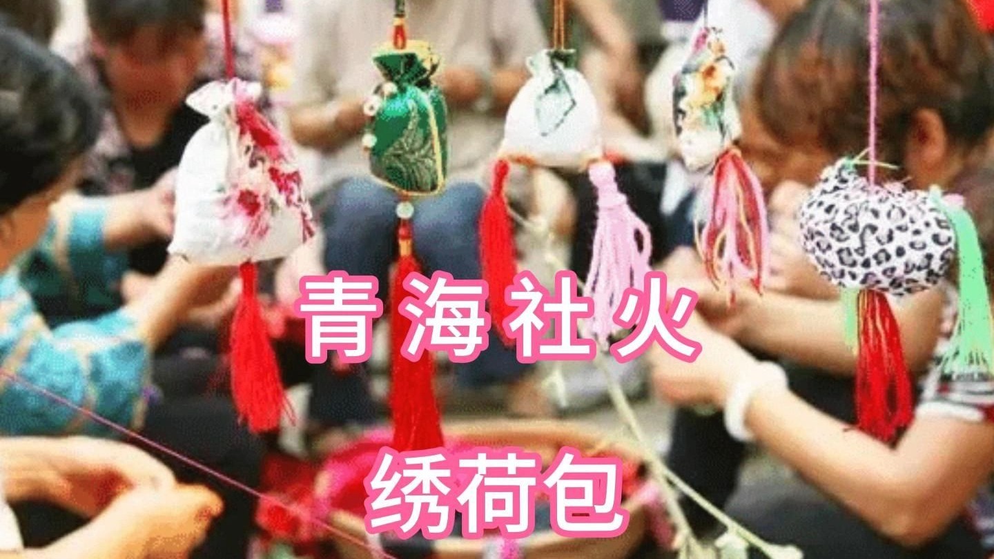 青海社火 绣荷包