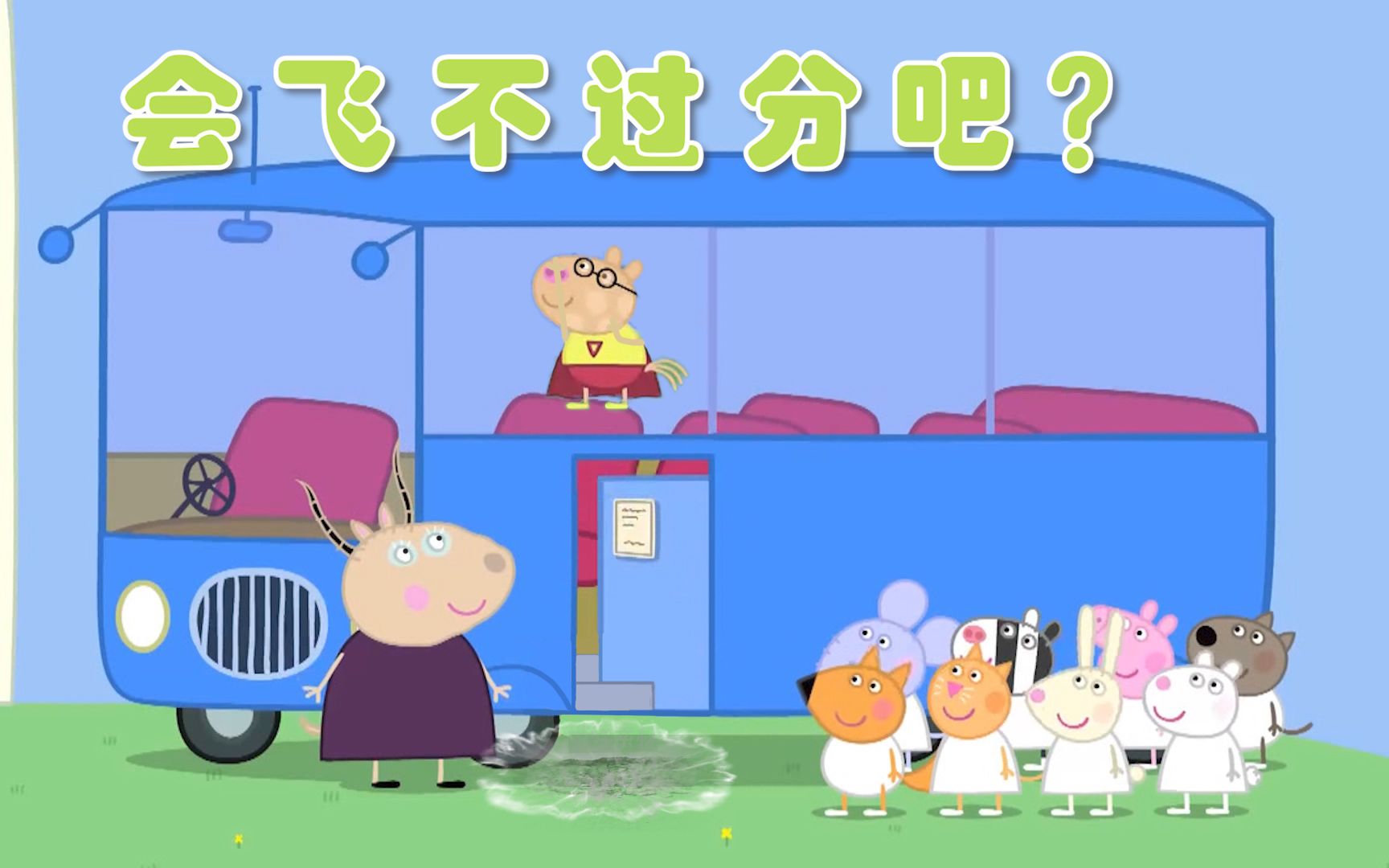 一部《小猪佩奇》让90%的中国家庭开始反思，附观影链接-搜狐