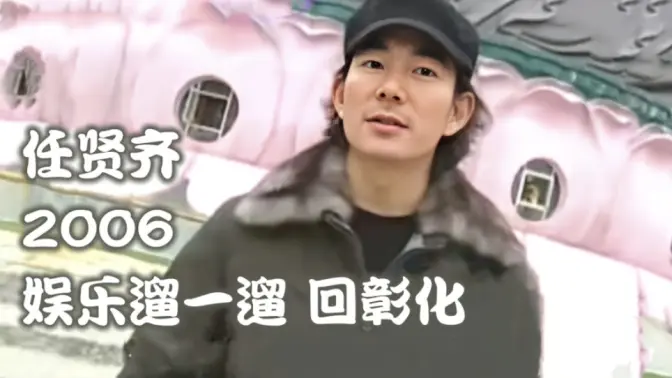 任贤齐 2006娱乐遛一遛 回彰化