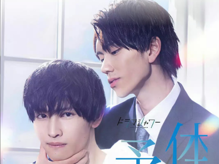 日腐【体感预报】中字 第一集 未删减版