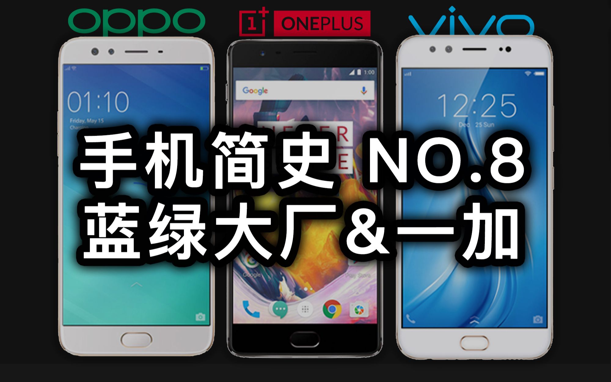 [閒聊] 小白測評 手機簡史8 OPPO、VIVO和一加