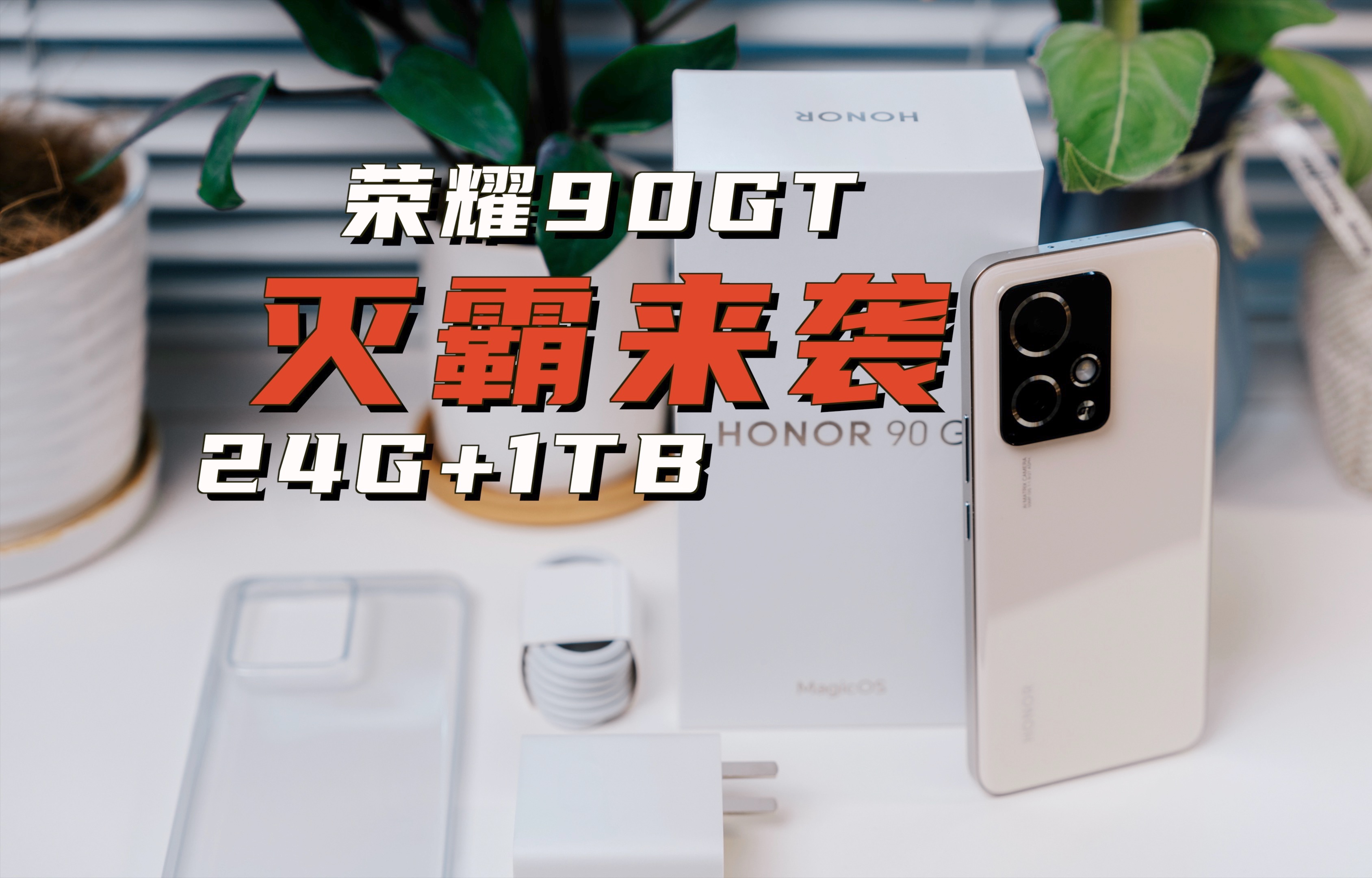 荣耀90GT评测｜24G+1TB的轻薄性能手机玩得别太离谱！！