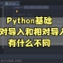 python绝对导入和相对导入都是从哪儿导？