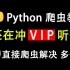 【Python爬虫】原来破解付费内容这么简单，怪不得那么多人想学习pyhton爬虫