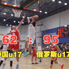 【精剪红黑攻防】33分惨败！中俄青少年运动会 中国u17男篮62-95俄罗斯u17男篮