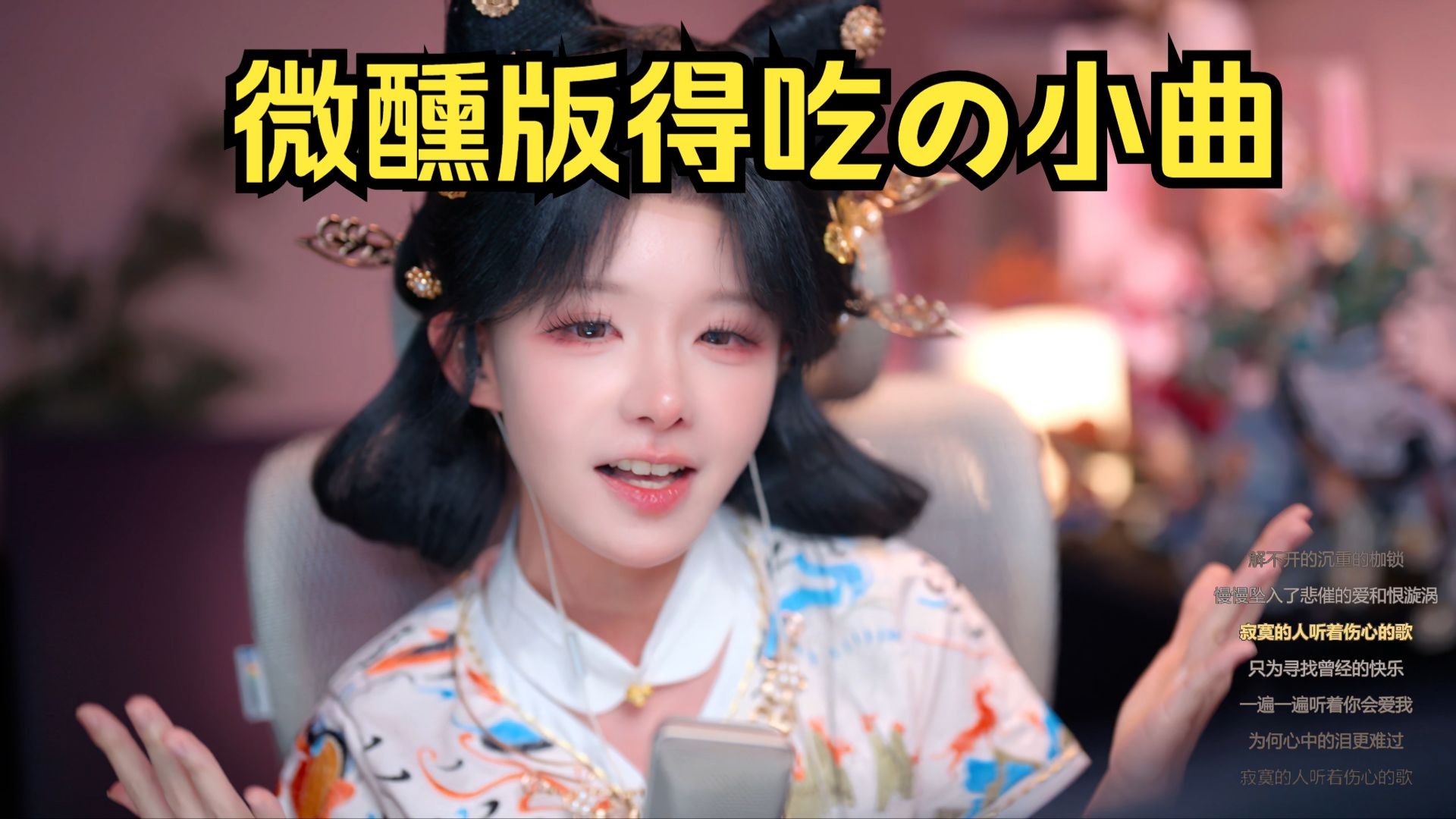 【真栗】翻唱寂寞的人伤心的歌但微醺版，这版是否更得劲？